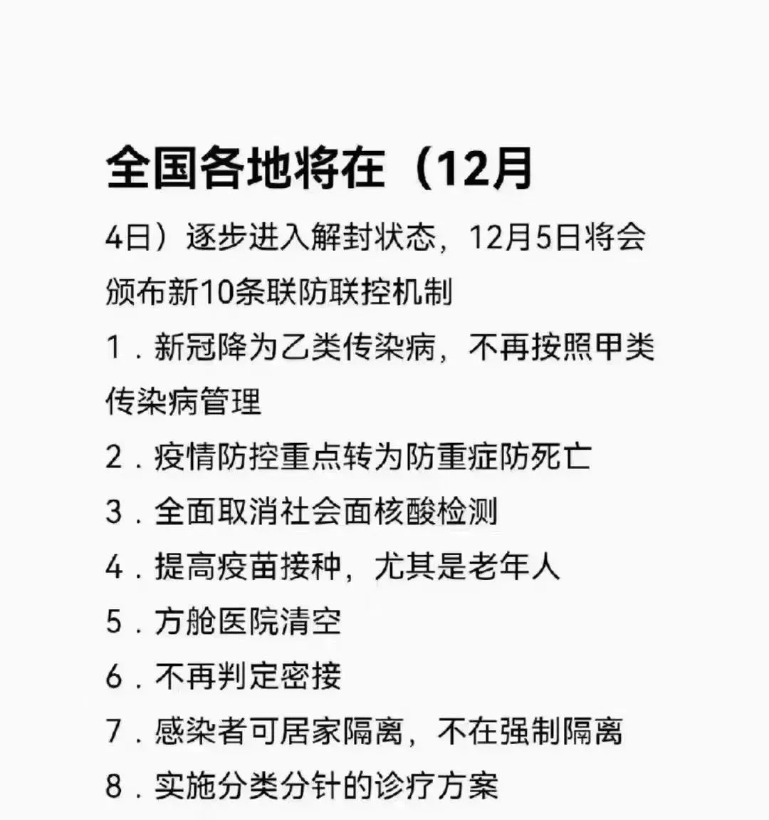 全国逐步放开疫情
